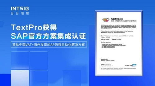 中國區(qū)首批通過 合合信息智能文字識別應用方案獲sap icc認證