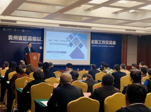 助力貴州高質(zhì)量轉(zhuǎn)型發(fā)展，這場信息技術(shù)咨詢服務(wù)交流會干貨滿滿