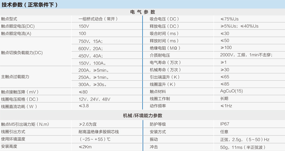 全密封高壓直流接觸器技術參數