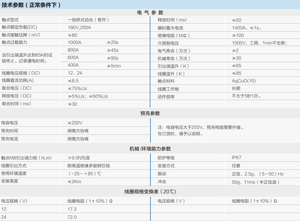 帶預充直流接觸器技術參數