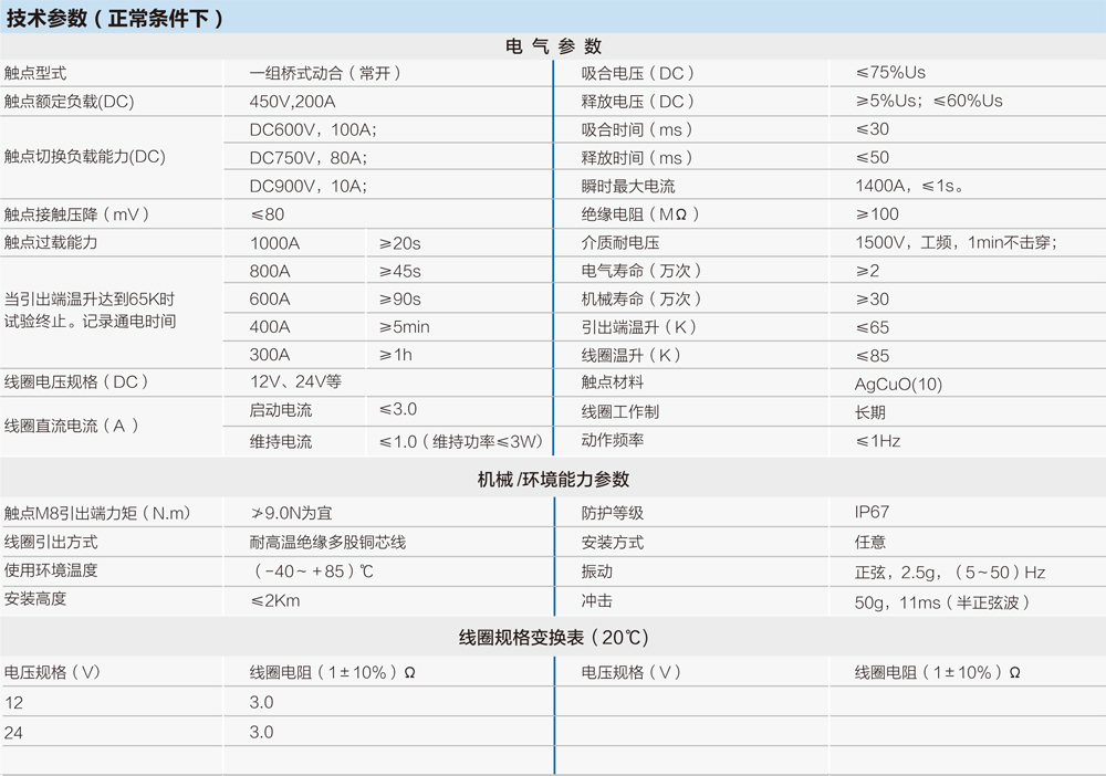 全密封高壓直流接觸器技術參數